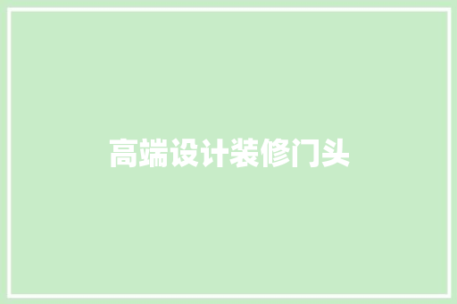 高端设计装修门头