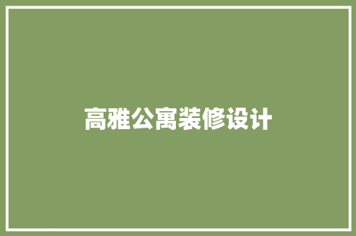 高雅公寓装修设计  第1张