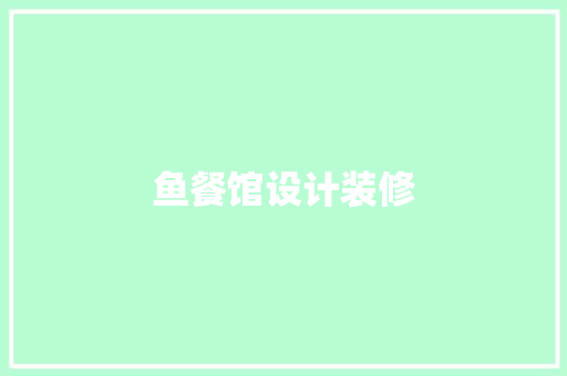 鱼餐馆设计装修