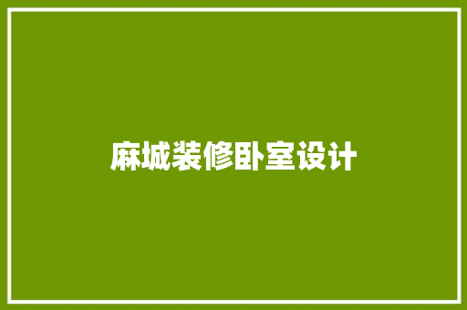 麻城装修卧室设计  第1张
