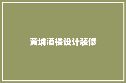 黄埔酒楼设计装修