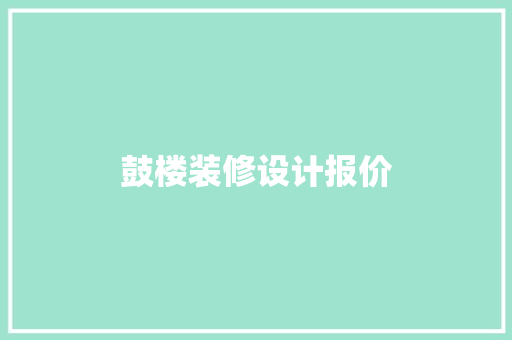 鼓楼装修设计报价