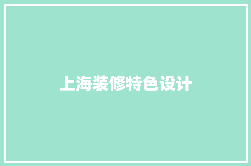 上海装修特色设计  第1张