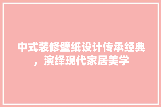 中式装修壁纸设计传承经典，演绎现代家居美学  第1张
