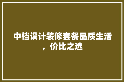 中档设计装修套餐品质生活，价比之选