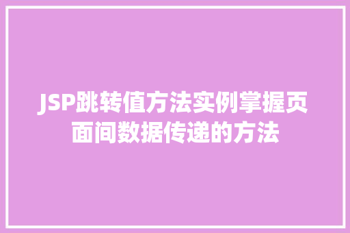 JSP跳转值方法实例掌握页面间数据传递的方法