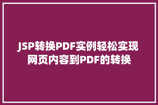 JSP转换PDF实例轻松实现网页内容到PDF的转换 第1张 JSP转换PDF实例轻松实现网页内容到PDF的转换 第1张