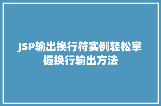 JSP输出换行符实例轻松掌握换行输出方法