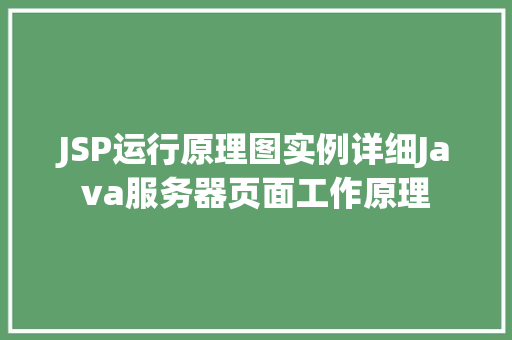 JSP运行原理图实例详细Java服务器页面工作原理