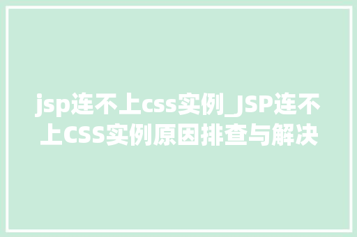 jsp连不上css实例_JSP连不上CSS实例原因排查与解决之路