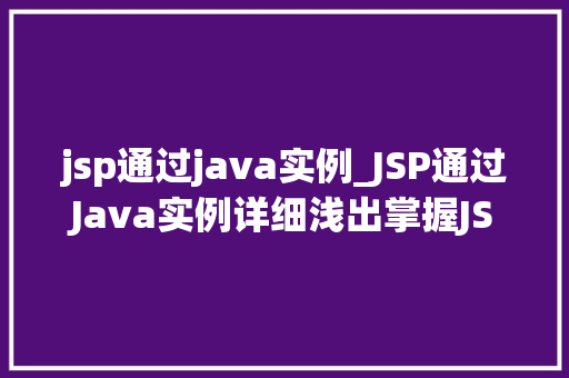 jsp通过java实例_JSP通过Java实例详细浅出掌握JSP与Java的完美结合