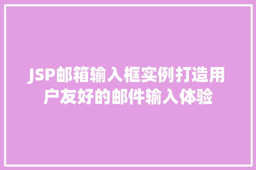JSP邮箱输入框实例打造用户友好的邮件输入体验