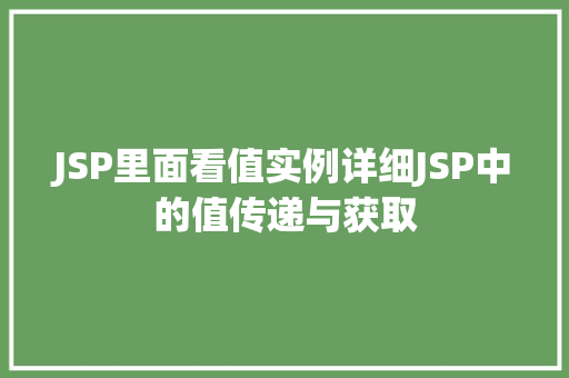 JSP里面看值实例详细JSP中的值传递与获取  第1张