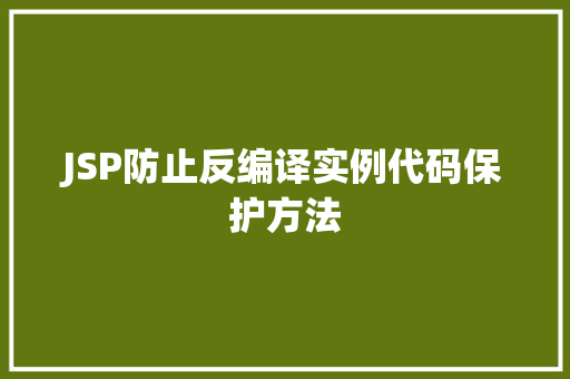 JSP防止反编译实例代码保护方法