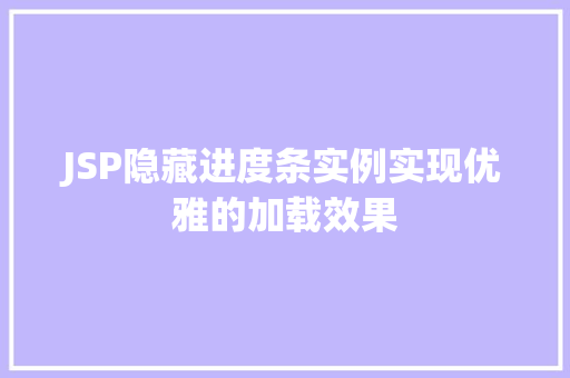 JSP隐藏进度条实例实现优雅的加载效果