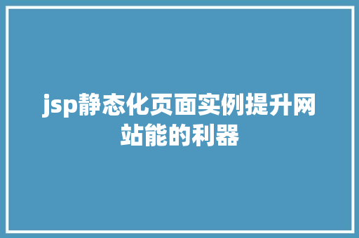 jsp静态化页面实例提升网站能的利器