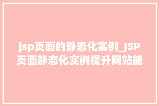 jsp页面的静态化实例_JSP页面静态化实例提升网站能的利器  第1张