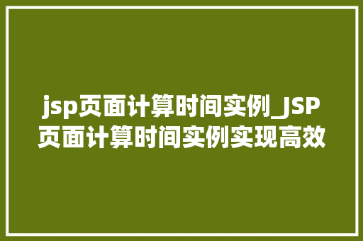jsp页面计算时间实例_JSP页面计算时间实例实现高效时间处理的方法分享  第1张