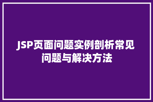 JSP页面问题实例剖析常见问题与解决方法  第1张
