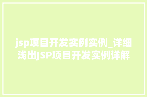 jsp项目开发实例实例_详细浅出JSP项目开发实例详解