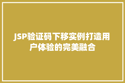 JSP验证码下移实例打造用户体验的完美融合