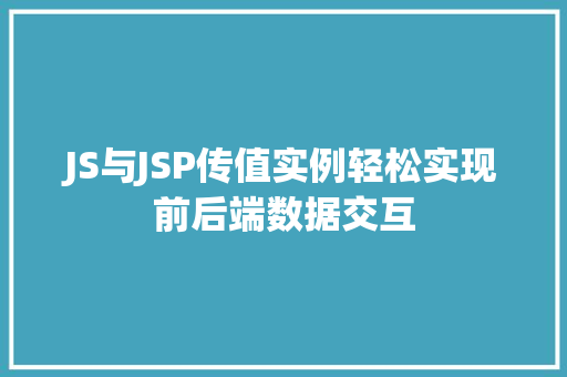 JS与JSP传值实例轻松实现前后端数据交互