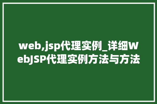 web,jsp代理实例_详细WebJSP代理实例方法与方法  第1张