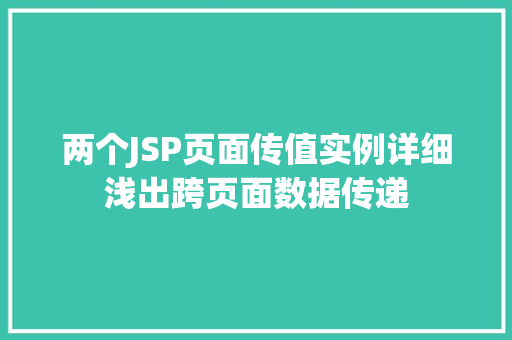 两个JSP页面传值实例详细浅出跨页面数据传递