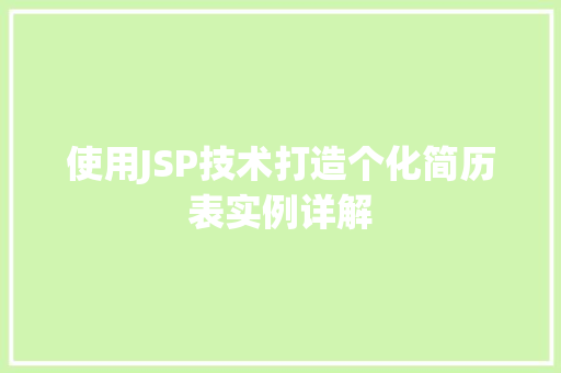 使用JSP技术打造个化简历表实例详解