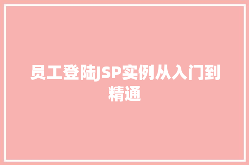 员工登陆JSP实例从入门到精通