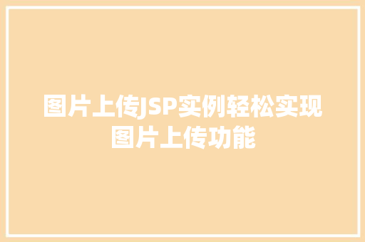图片上传JSP实例轻松实现图片上传功能