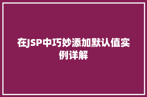 在JSP中巧妙添加默认值实例详解