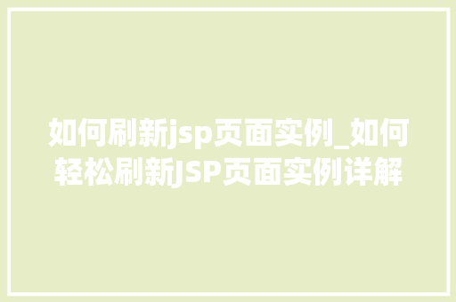 如何刷新jsp页面实例_如何轻松刷新JSP页面实例详解与方法分享