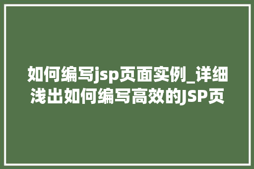 如何编写jsp页面实例_详细浅出如何编写高效的JSP页面实例教程