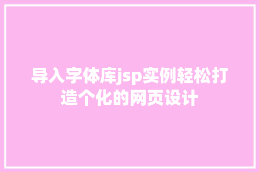 导入字体库jsp实例轻松打造个化的网页设计