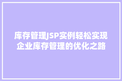 库存管理JSP实例轻松实现企业库存管理的优化之路