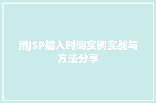 用JSP插入时间实例实战与方法分享