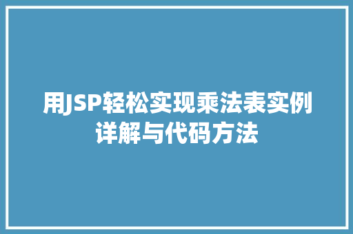 用JSP轻松实现乘法表实例详解与代码方法