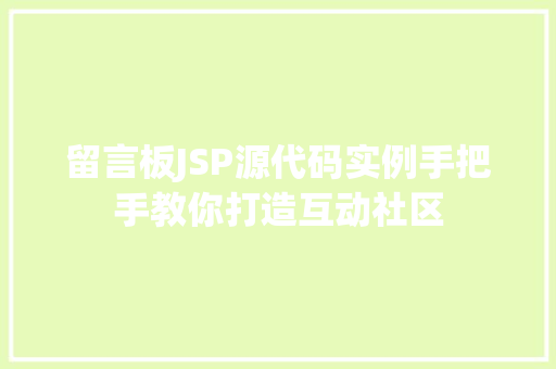 留言板JSP源代码实例手把手教你打造互动社区