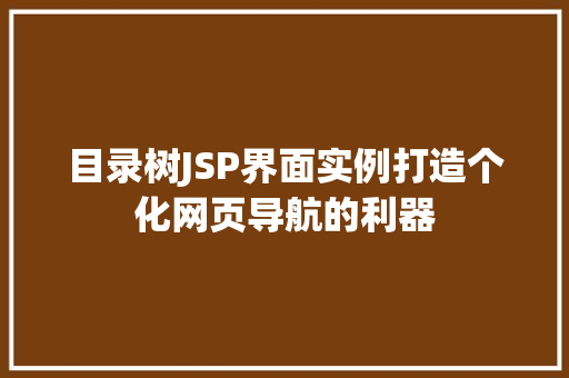 目录树JSP界面实例打造个化网页导航的利器  第1张