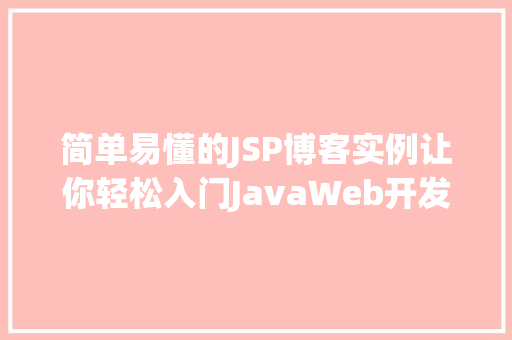 简单易懂的JSP博客实例让你轻松入门JavaWeb开发