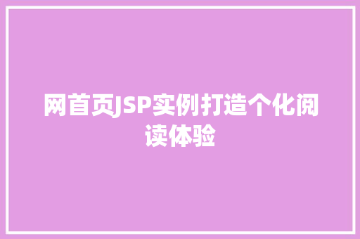 网首页JSP实例打造个化阅读体验