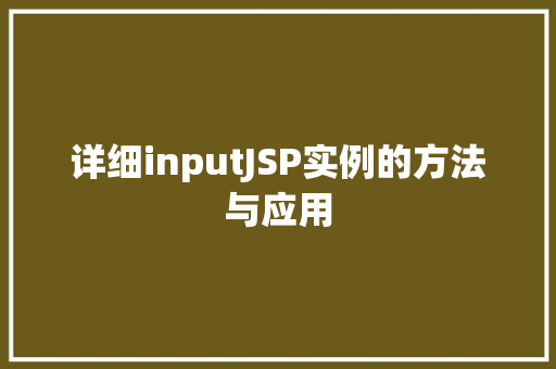 详细inputJSP实例的方法与应用