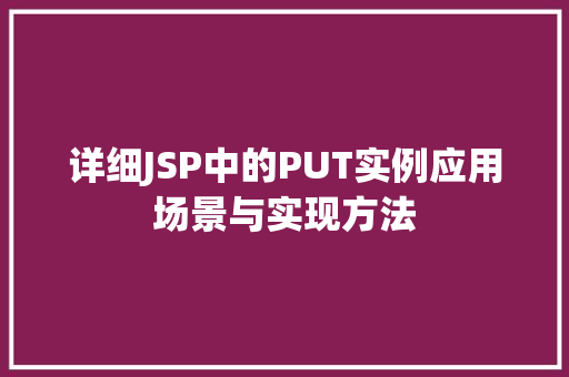详细JSP中的PUT实例应用场景与实现方法