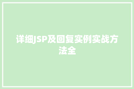 详细JSP及回复实例实战方法全
