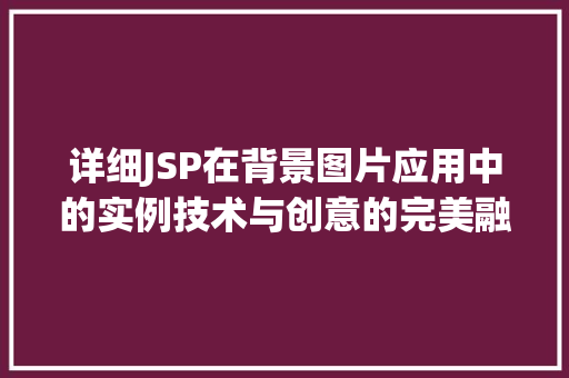 详细JSP在背景图片应用中的实例技术与创意的完美融合