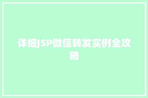 详细JSP微信转发实例全攻略  第1张