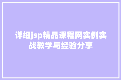 详细jsp精品课程网实例实战教学与经验分享