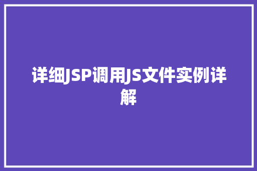 详细JSP调用JS文件实例详解