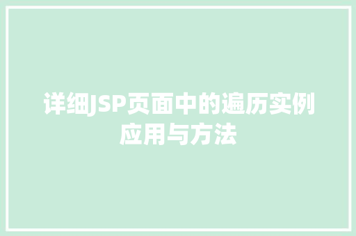 详细JSP页面中的遍历实例应用与方法